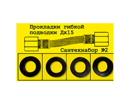 Рем. набор № 2 (прокладки гибкой подводки Дх15, 4 шт)