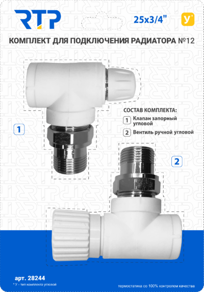 Комплект №12 (Клапан запорный угловой, вентиль угловой) PPR 25х3/4, RTP