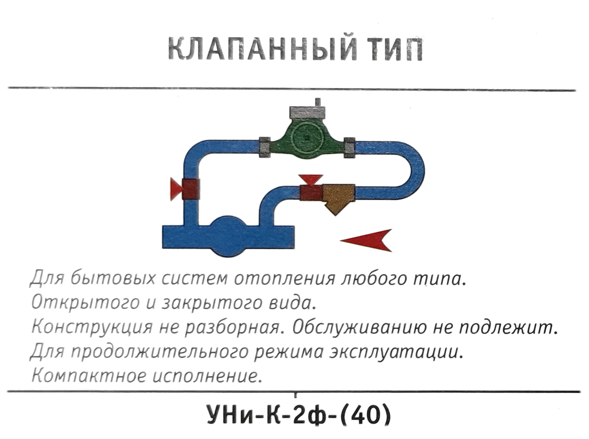 Узел насосный клапанный "УНи-К-2ф-(40)" для систем всех типов