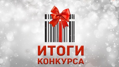 Итоги призовой программы «Сезон подарков» за январь 2020 г.