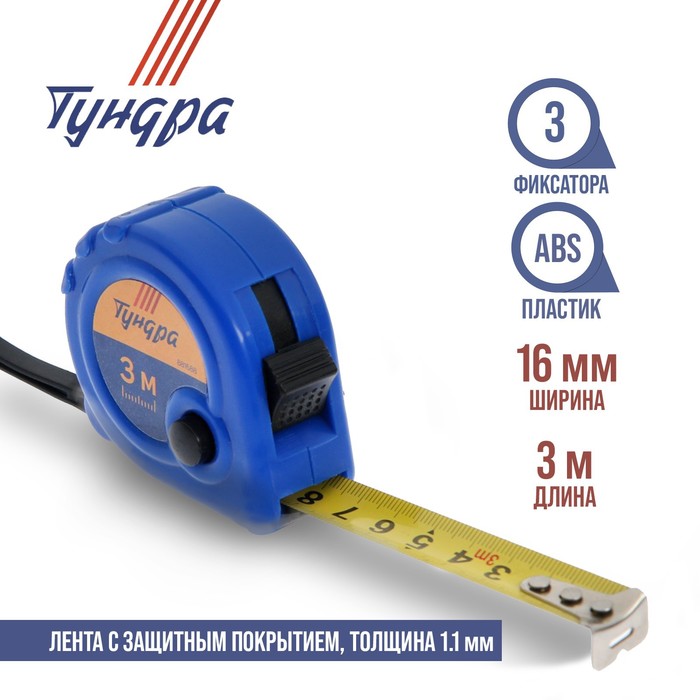 Рулетка ТУНДРА, пластиковый корпус, 3 фиксатора, 3 м х 16 мм 881688