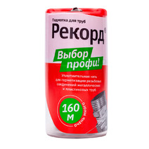 Нить для герметиз. резьбы "Рекорд" 160 метров  НОВИНКА!!!