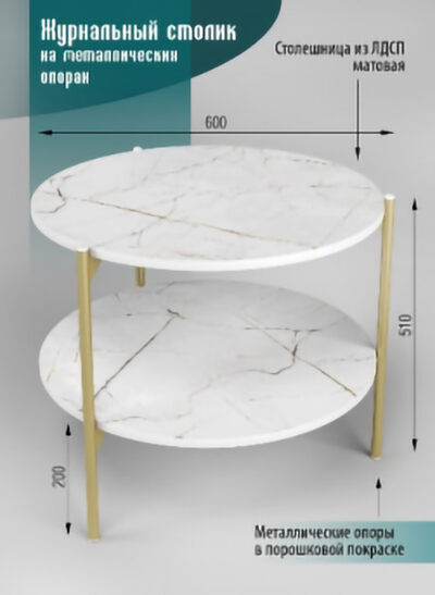 Журнальный столик SANTREK HOME «Шафран» Белый/Золото ЛДСП 600*600*510, ножки металл    