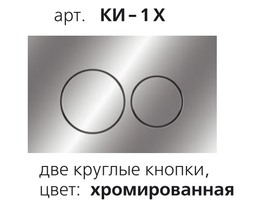 КИ-1Х Клавиша для инсталляции подвесного унитаза ОРИО (прямоугольная, с двумя круглыми кнопками, хром)