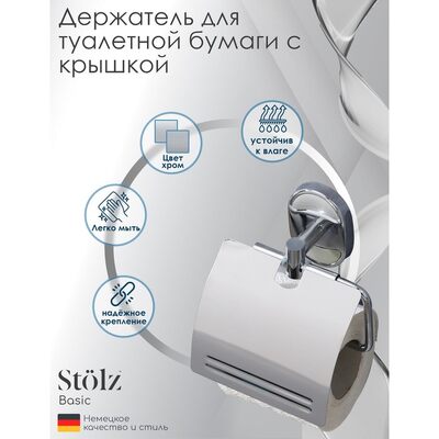 Держатель для туалетной бумаги Stölz с крышкой "Нео" 1499353