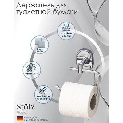 Держатель для туалетной бумаги Stölz "Нео" 1499354