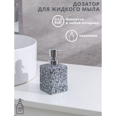 Дозатор для жидкого мыла "Гранит", цвет серый   4004516