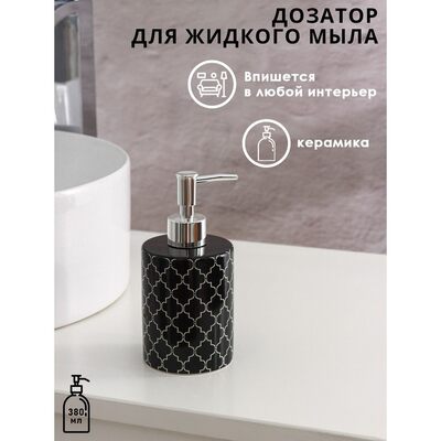 Дозатор для жидкого мыла "Морокко", цвет черный   5483626