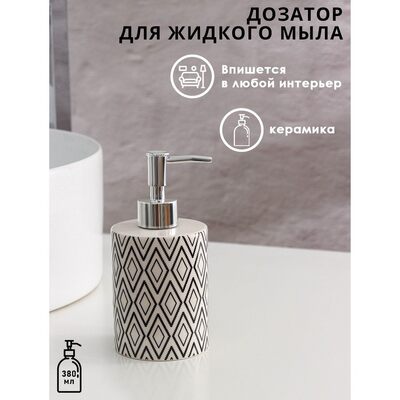 Дозатор для жидкого мыла "Морокко", цвет белый   5483627