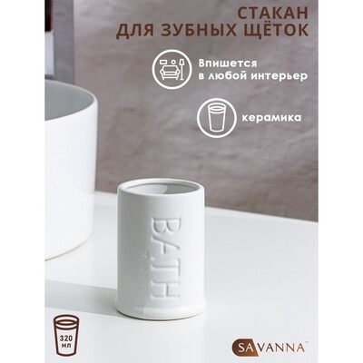 Стакан для зубных щеток SAVANNA "Бэкки", цвет белый 9399964