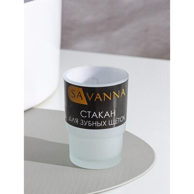Стакан для зубных щеток SAVANNA матовый  D=6,7 см стекло 647894