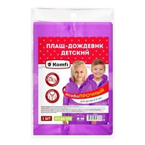 Дождевик детский (4-6 лет) фиолетовый ПВХ с капюшоном (на кнопках), Komfi/50 RAIN06