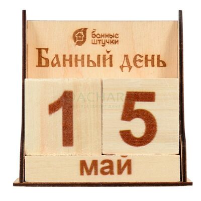 Календарь «Банный день» деревянный 11*6*11 см, липа "Банные штучки" /32314