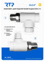Комплект № 6 (Термостатический клапан прямой с колпачком, клапан запорный прямой) PP-R 25х3/4, RTP