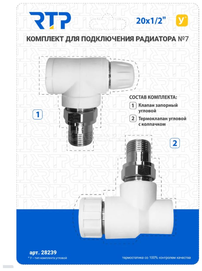 Комплект № 7 (Термостатический клапан угловой с колпачком, клапан запорный угловой) PP-R 20х1/2, RTP