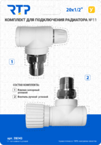 Комплект №11 (Клапан запорный угловой, вентиль угловой) PP-R 20х1/2, RTP