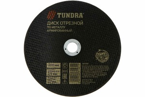 Круг отрезной по металлу ТУНДРА, армированный, 200 х 2.5 х 22 мм 2861561