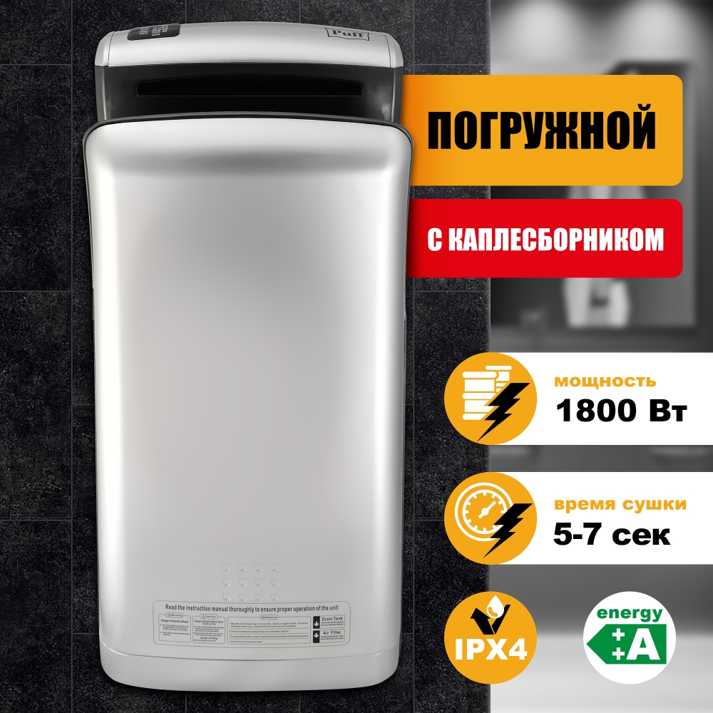 Электросушитель для рук Puff-8870С NEW (2 кВт) хром, ПОГРУЖНОЙ