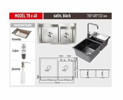 Мойка нерж врезная 780x480х230 т (3,0+1.2mm) черная НМ 7848/1,5 1,5 чаши (+ сифон, колландер, дозатор мыла) AISI 304 