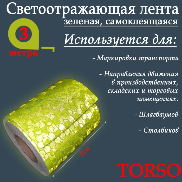 Светоотражающая лента TORSO, самоклеящаяся, зеленая, 5 см х 3 м 4330997