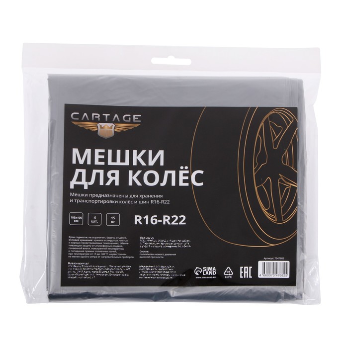 Мешки для колес Cartage, R16-R22, 105х105 см, набор 4 шт 7547682