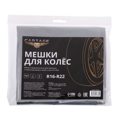 Мешки для колес Cartage, R16-R22, 105х105 см, набор 4 шт 7547682