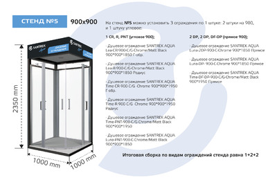 СТЕНД ПОД ДУШЕВЫЕ ОГРАЖДЕНИЯ №5 (Santrek Aqua) 2 места