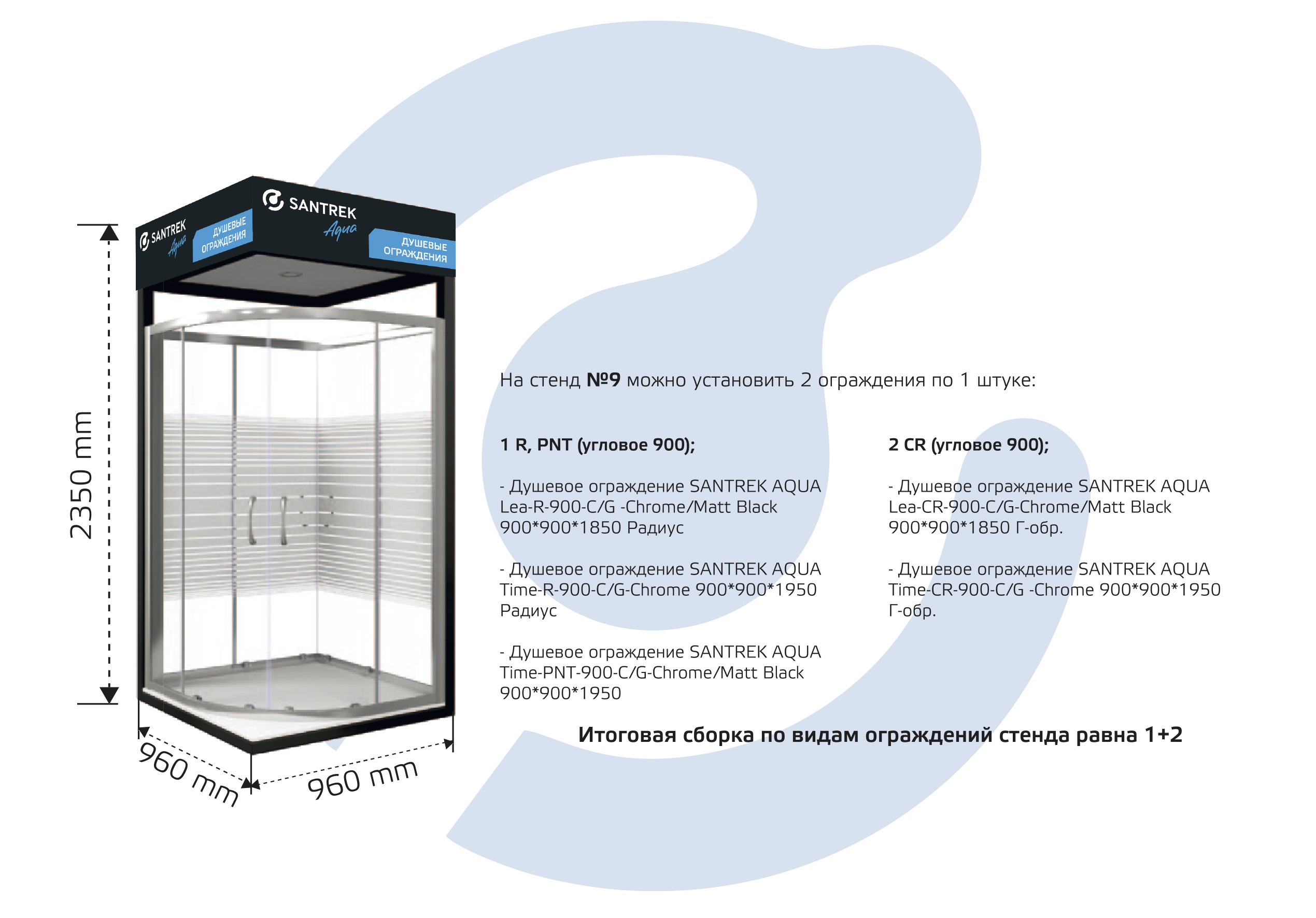 СТЕНД ПОД ДУШЕВЫЕ ОГРАЖДЕНИЯ №9 (Santrek Aqua) 2 места