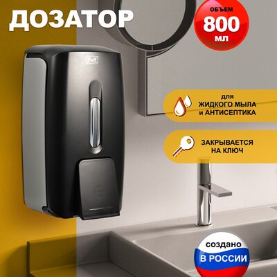 Дозатор для жидкого мыла настенный Puff8120BL  0,8л, пластик., ЧЕРНЫЙ  НОВИНКА!!!