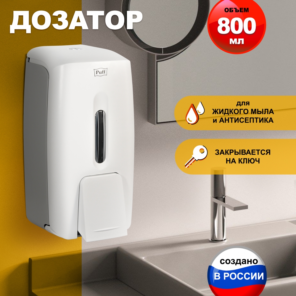 Дозатор для жидкого мыла настенный Puff8120  0,8л, пластик., белый  НОВИНКА!!!