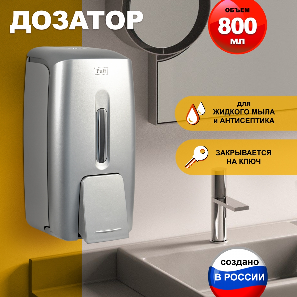 Дозатор для жидкого мыла настенный Puff8120S  0,8л, пластик., ХРОМ  НОВИНКА!!!