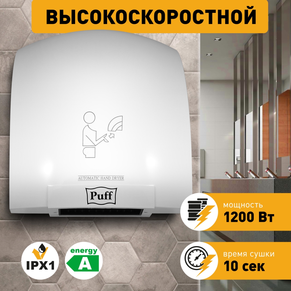 Электросушитель для рук Puff-8975 высокоскоростной (1,2 кВт) белый НОВИНКА!!!