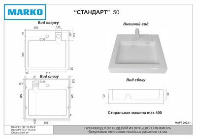 Умывальник "Стандарт 50" литьевой мрамор, 605х505х100 над стиральной машиной, в комплекте кроншт., крепл. и декорат. накладка г. Ульяновск