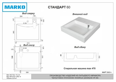 Умывальник "Стандарт 60" литьевой мрамор, 599х598х108 над стиральной машиной, в комплекте  кроншт., крепл. и декорат.накладка г.Ульяновск