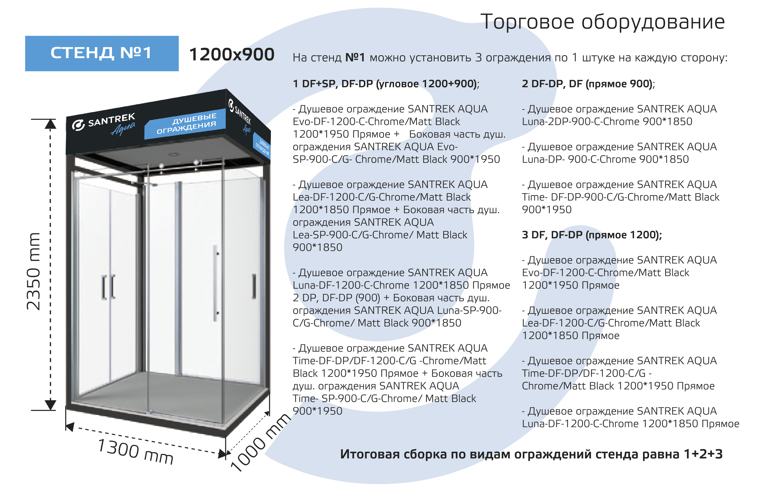 СТЕНД ПОД ДУШЕВЫЕ ОГРАЖДЕНИЯ №1 (Santrek Aqua) 2 места