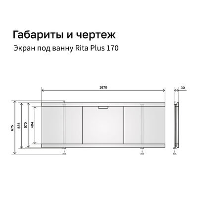 Экран под ванну 1,7 м купе МДФ Rita Plus белый Alavann