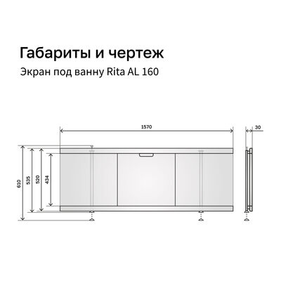Экран под ванну 1,6 м купе МДФ Rita AL белый  Alavann