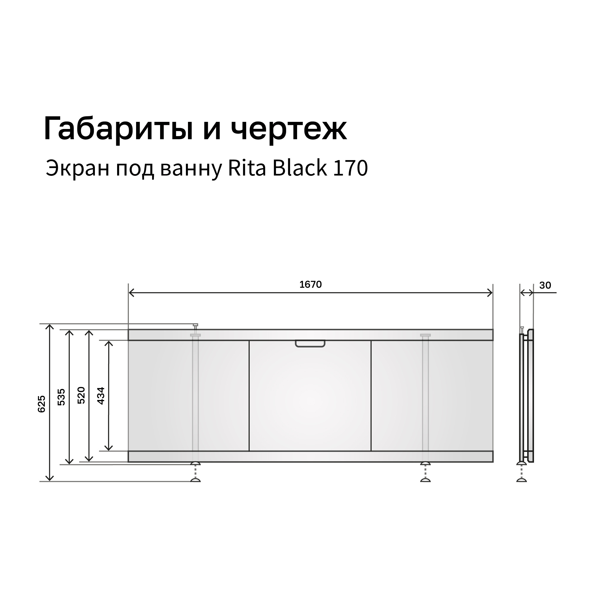 Экран под ванну 1,7 м МДФ Rita Black Белый Alavann
