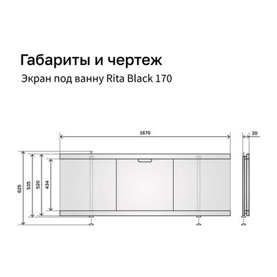 Экран под ванну 1,7 м МДФ Rita Black Серый бетон Alavann