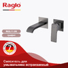 R02.11.09 Смеситель встраиваемый  для умывальника RAGLO (графит)