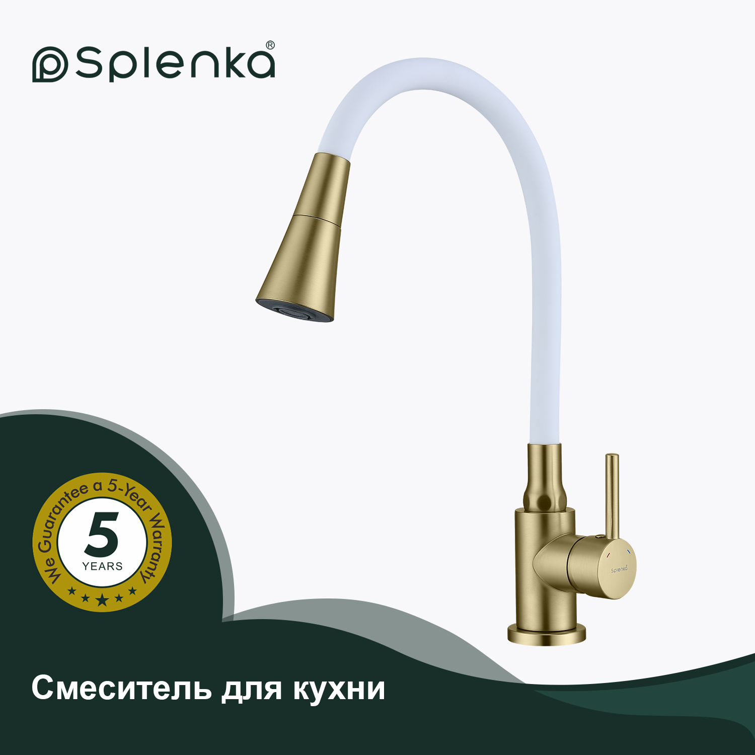 S201.4308.03 Смеситель для кухни SPLENKA (сатин золотой)