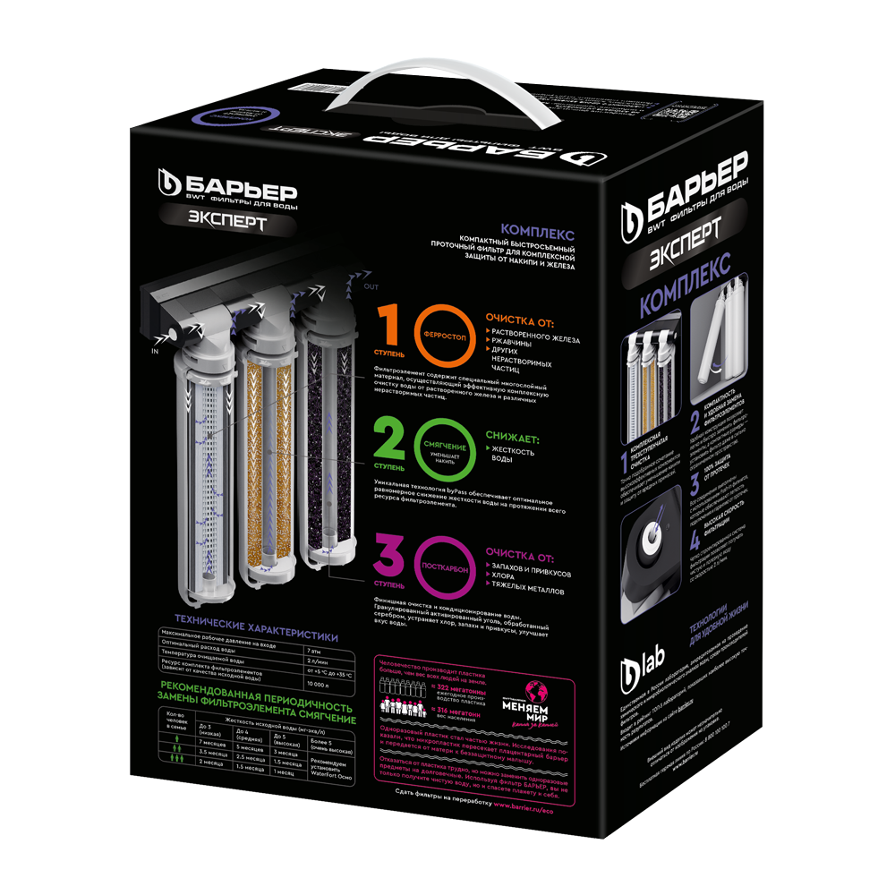 Фильтр проточный Барьер ЭКСПЕРТ Комплекс, 3 ступени БЕЗ КРАНА Н241Р08