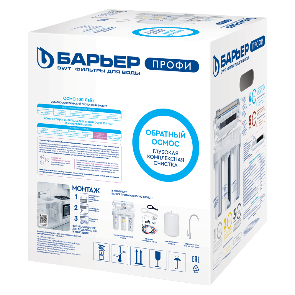 Фильтр проточный Барьер ПРОФИ Осмо 100, 5 ступеней, Лайт (в комплекте: кран, бак) Н151Р15