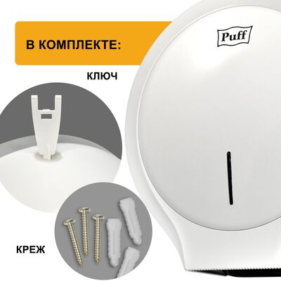 Диспенсер для туалетной бумаги Puff-7135 пластик, БЕЛЫЙ, втулка не менее 45мм, диаметр рулона 24см  НОВИНКА!!!