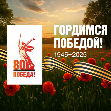 Поздравляем с 9 мая — 80 лет Великой Победы!