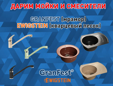 Подводим итоги акции за октябрь по продукции торговых марок "Granfest" и "Ewigstein" 