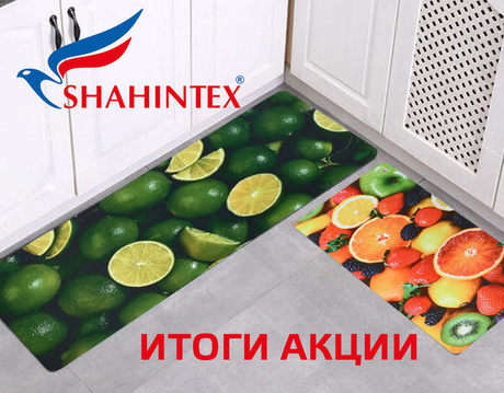 Итоги акции SHAHINTEX за сентябрь 2019 г