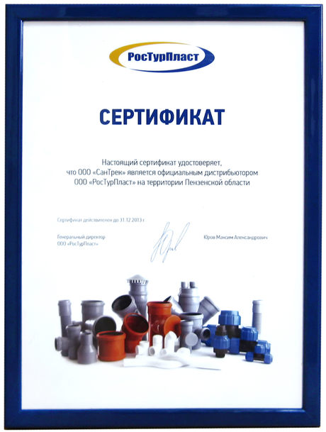 Компания «Сантрек» — официальный дистрибьютор завода «РосТурПласт»