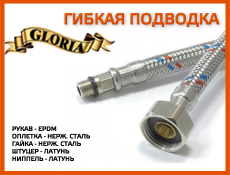 Гибкая подводка для воды и смесителей «GLORIA» всего лишь от 37 рублей!