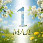 Поздравляем с 1 мая!